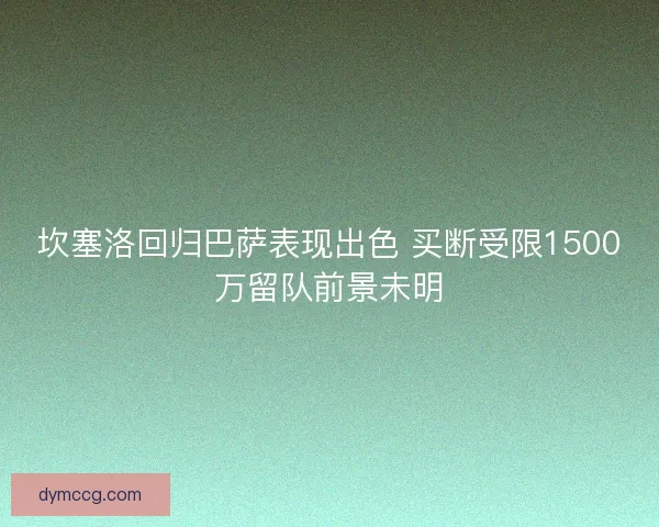 坎塞洛回归巴萨表现出色 买断受限1500万留队前景未明